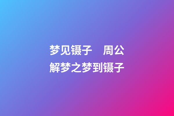 梦见镊子　周公解梦之梦到镊子